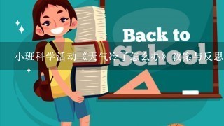 小班科学活动《天气冷了怎么办》教案与反思