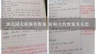 幼儿园大班体育教案 蛇脱壳的教案及反思