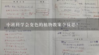 中班科学会变色的植物教案含反思？