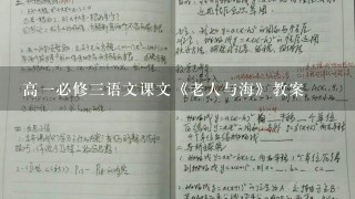 高一必修三语文课文《老人与海》教案