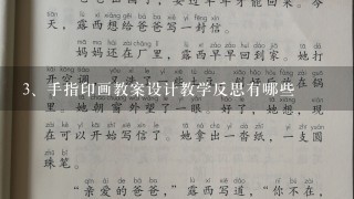 手指印画教案设计教学反思有哪些