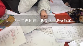 ☆小学一年级体育下册教学计划及教案