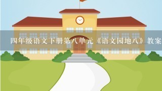 四年级语文下册第八单元《语文园地八》教案设计