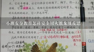 小班安全教育怎样安全用火教案及反思