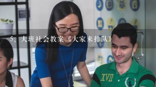 大班社会教案《大家来排队》