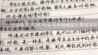 一年级数学《1到5的认识和加减法》教案设计