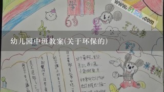 幼儿园中班教案(关于环保的)