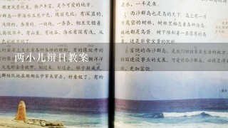 两小儿辩日教案