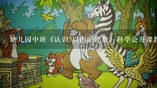 幼儿园中班《认识5以内的序数》科学公开课教案