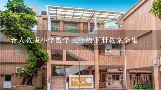 ☆人教版小学数学三年级下册教案全集