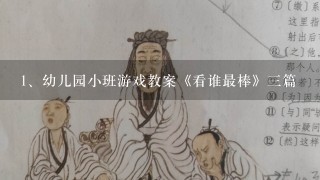 幼儿园小班游戏教案《看谁最棒》三篇