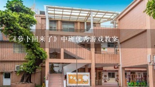 《萝卜回来了》中班优秀游戏教案