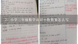 小学三年级数学认识小数教案怎么写