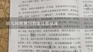 幼儿园颠倒词教案反思说课