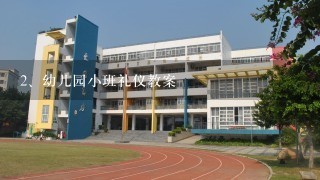 幼儿园小班礼仪教案