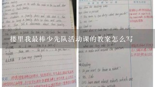 楼里我最棒少先队活动课的教案怎么写