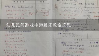 幼儿民间游戏坐蹲蹲乐教案反思