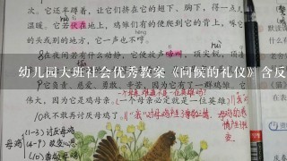 幼儿园大班社会优秀教案《问候的礼仪》含反思