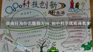 指南针为什么能指方向 初中科学优质课教案