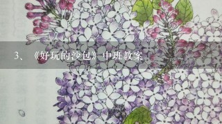 《好玩的沙包》中班教案