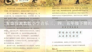 有谁有湘教版小学音乐三、四、五年级下册的教案（全