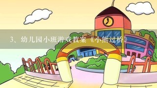 幼儿园小班游戏教案《小熊过桥》