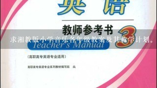 求湘教版小学音乐各年级教案及其教学计划。教案最好是有表格的，只有计划也可，最好全 361667842@qq.com