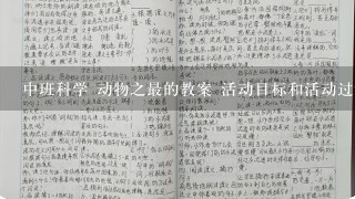 中班科学 动物之最的教案 活动目标和活动过程