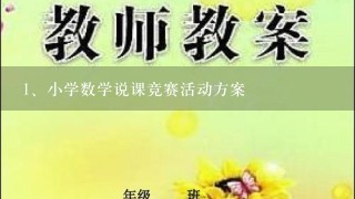 小学数学说课竞赛活动方案