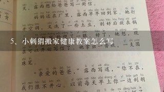 小刺猬搬家健康教案怎么写