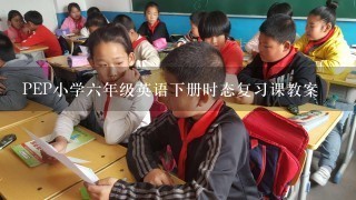 PEP小学六年级英语下册时态复习课教案