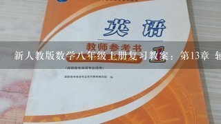 新人教版数学八年级上册复习教案：第13章 轴对称