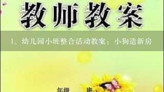 幼儿园小班整合活动教案：小狗造新房