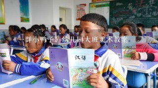 《一群小鸭子》幼儿园大班美术教案