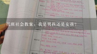 托班社会教案：我是男孩还是女孩？