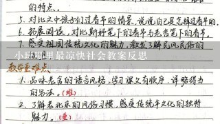 小班哪里最凉快社会教案反思