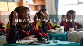 小班语言活动“车子的用处大”教案怎么写