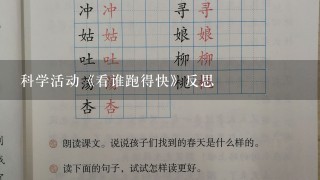 科学活动《看谁跑得快》反思