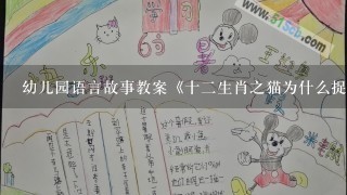 幼儿园语言故事教案《十二生肖之猫为什么捉老鼠》