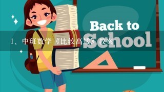 中班数学《比较高矮》教案