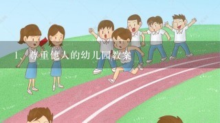 尊重他人的幼儿园教案