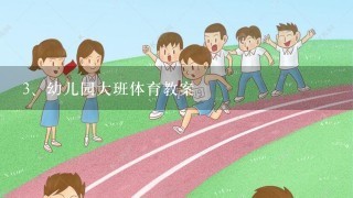 幼儿园大班体育教案