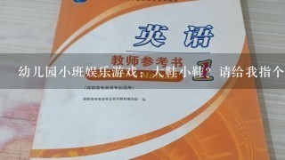 幼儿园小班娱乐游戏：大鞋小鞋？请给我指个方向吧…不知道怎么写教案。