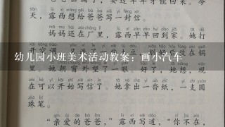 幼儿园小班美术活动教案：画小汽车