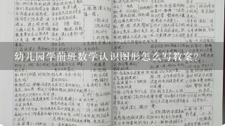 幼儿园学前班数学认识图形怎么写教案？