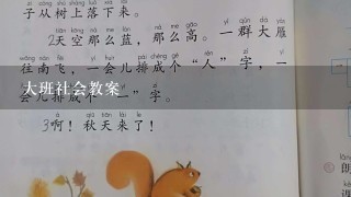 大班社会教案