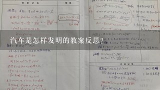 汽车是怎样发明的教案反思？