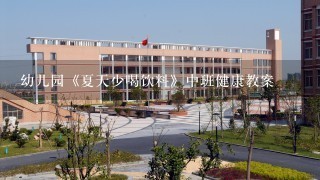 幼儿园《夏天少喝饮料》中班健康教案