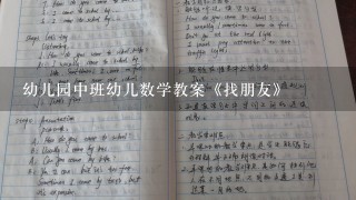 幼儿园中班幼儿数学教案《找朋友》