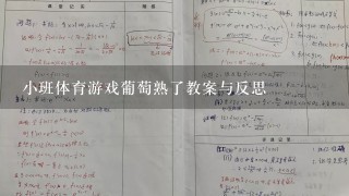 小班体育游戏葡萄熟了教案与反思